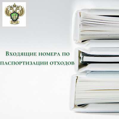 Входящие номера по паспортизации отходов доступны на сайте управления